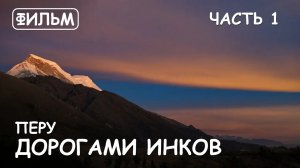 Мир Приключений - Фильм: "Дорогами Инков или Путешествие в Перу"  Часть 1.