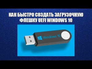 Как быстро создать загрузочную флешку UEFI WINDOWS 10?