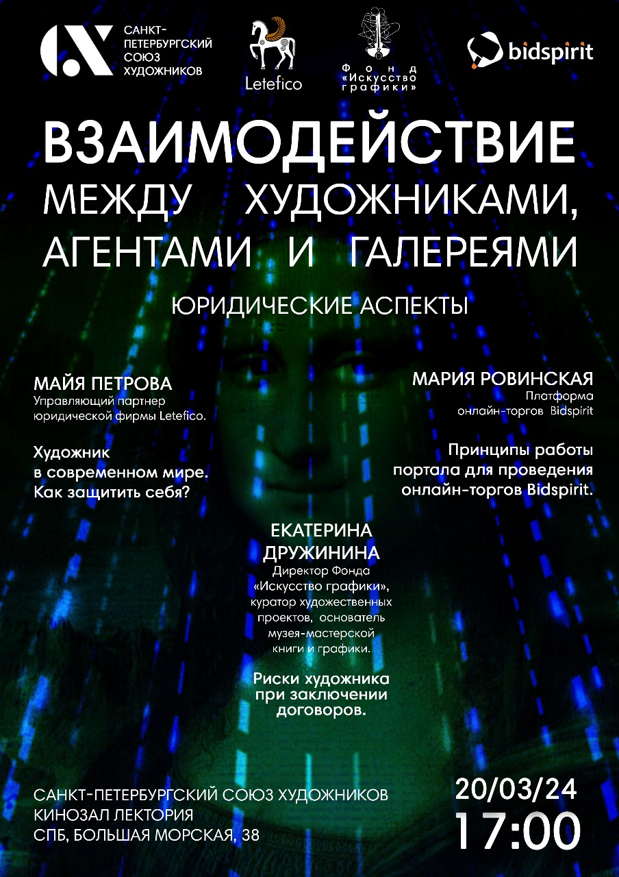 Взаимодействие между художниками, агентами и галереями. Юридические аспекты.  20.03.2024