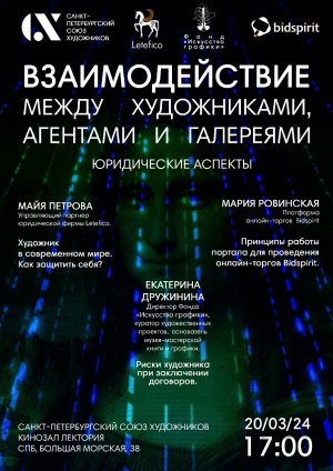 Взаимодействие между художниками, агентами и галереями. Юридические аспекты.  20.03.2024