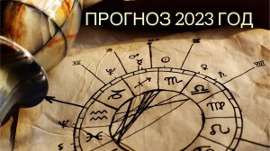 Прогноз на 2023 год. Перспектива на 5+лет. Для мира, России и людей.