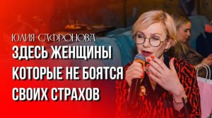 Женщины, которые не боятся быть сильными_ Отзыв Юлии Сафроновой