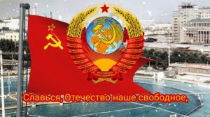 Гимн Союза Советских Социалистических Республик (1977-1991) - "Союз нерушимый..." (академ. ансамбль