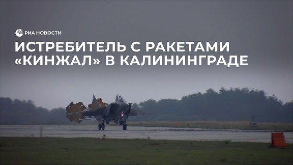Истребители с гиперзвуковыми ракетами "Кинжал" прибыли в Калининградскую область