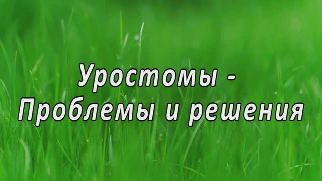 Уростомы - проблемы и решения