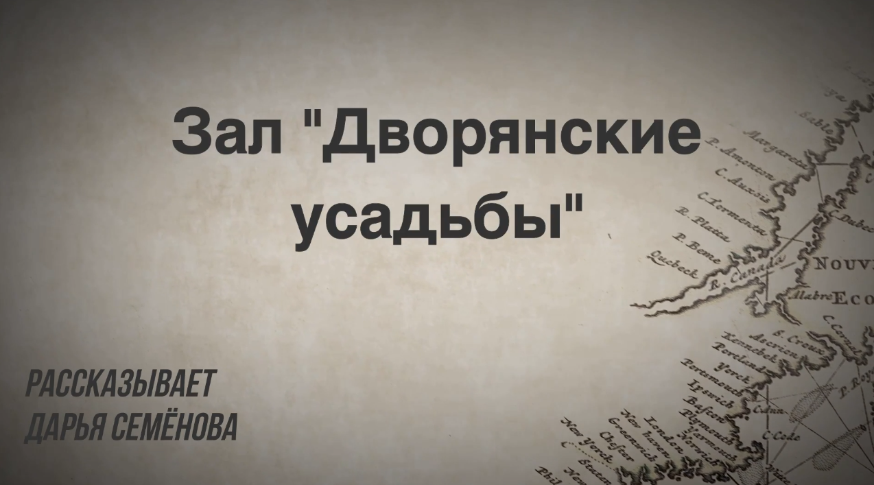 Зал «Дворянские усадьбы»