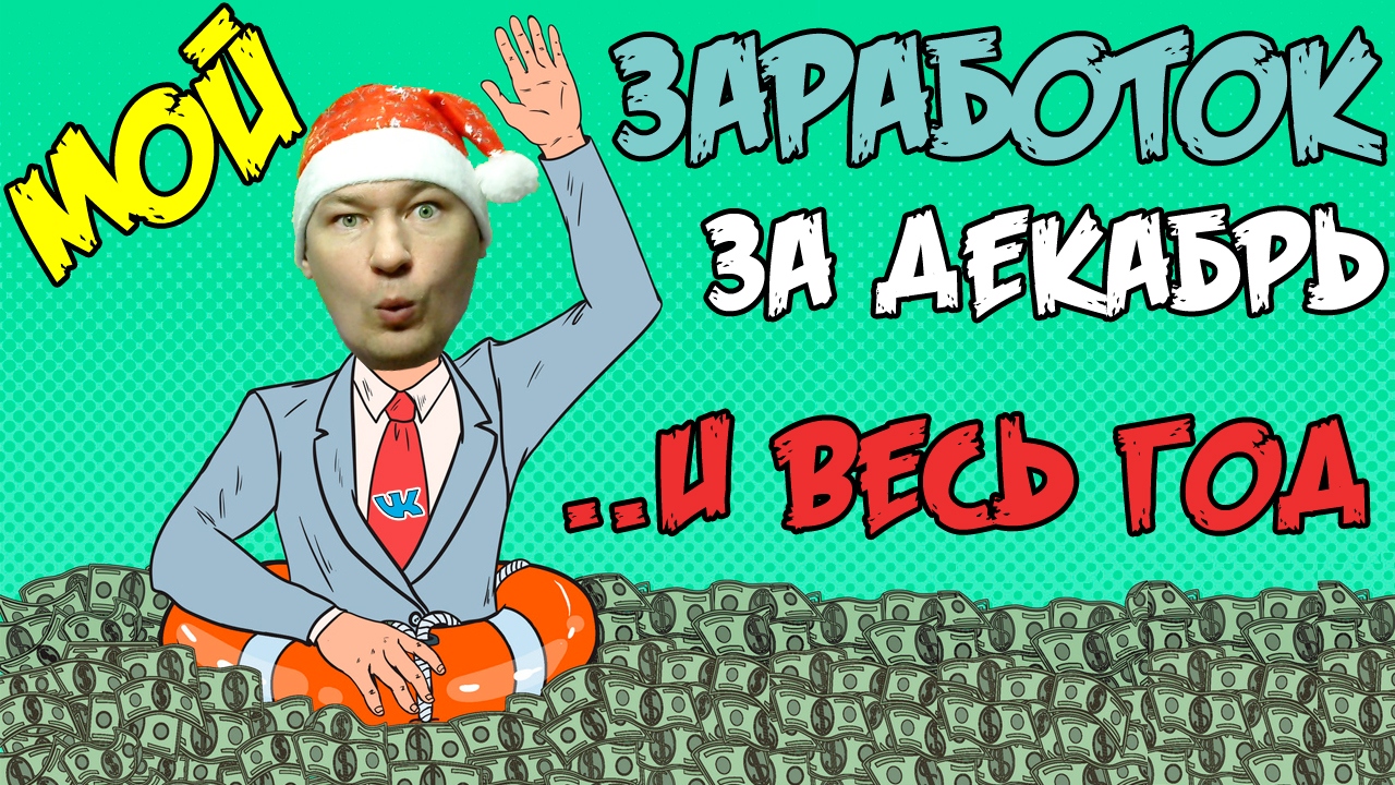 Пассивный заработок ВКонтакте. Сколько приносит паблик с маркета и РСВК. Доход за декабрь 2019.