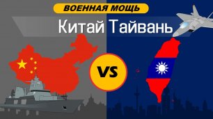Китай VS Тайвань. Сравнение военной мощи