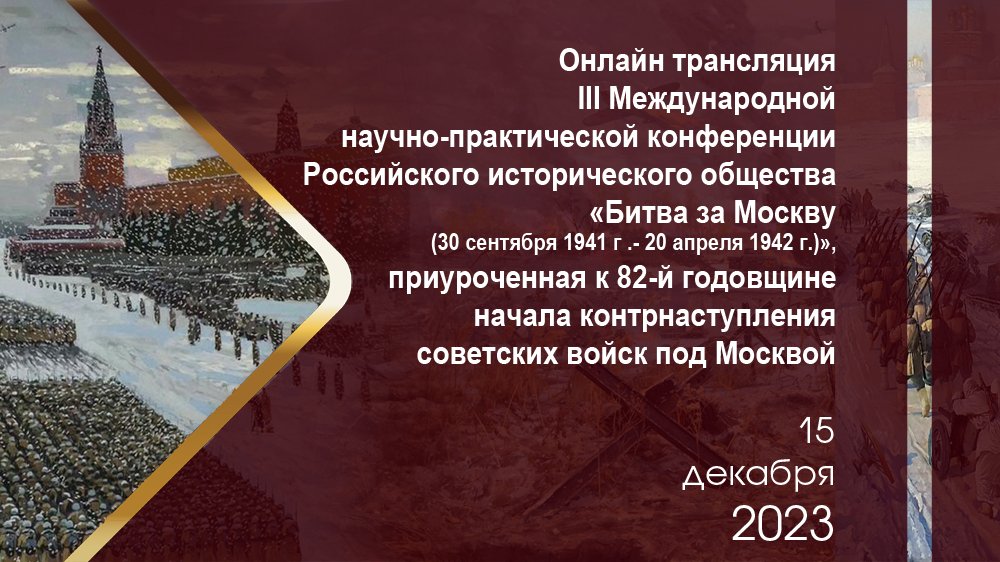 Онлайн трансляция международной конференции «Битва за Москву»