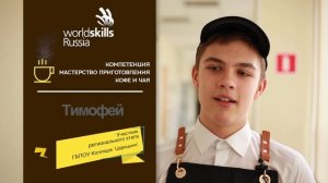 WorldSkills Russia, компетенция "Мастерство приготовления кофе и чая"