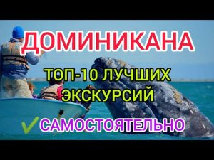 ДОМИНИКАНА 2022: что посмотреть САМОСТОЯТЕЛЬНО? Доминикана отдых, экскурсии, лучшие пляжи.ПУНТА КАНА