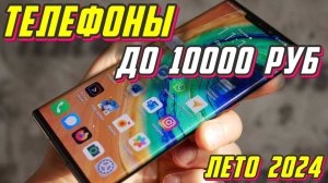 ТЕЛЕФОНЫ ДО 10000 РУБ ЛЕТО 2024
