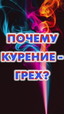 ПОЧЕМУ КУРЕНИЕ - ГРЕХ?