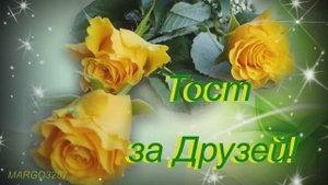 Тост за Друзей!!!