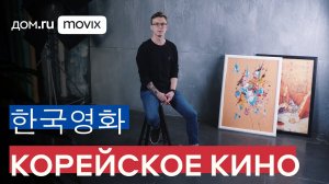 Лучшее на Дом.ру Movix. Корейское кино