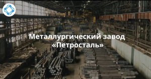 Металлургический завод «Петросталь» | Гордимся тем, что создаём!
