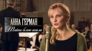 Анна Герман. Тайна белого ангела. Трейлер (2012) Про СССР.