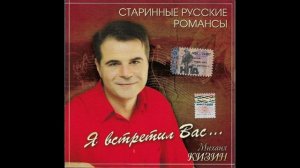 Старинные русские романсы поет народный артист России МИХАИЛ КИЗИН