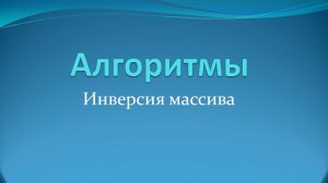 Алгоритм инвертирования массива на Java