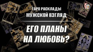 Его планы на любовь? Какое будущее меня ждет?