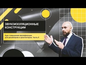 Краткий обзор звукоизолирующих конструкций с использованием K-FLEX и K-FONIK. Лекция 6