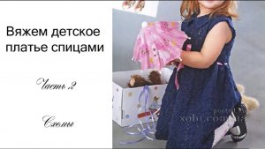 МК Платье спицами на девочку 2 часть (схемы)