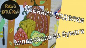 Аппликация тыква из бумаги. Тыква из бумаги. Осенние поделки.