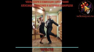 Александр Скородумов и  Антонина Башкирцева - Чарльстон