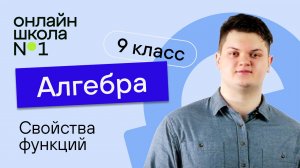 Свойства функций. Видеоурок 2. Алгебра 9 класс