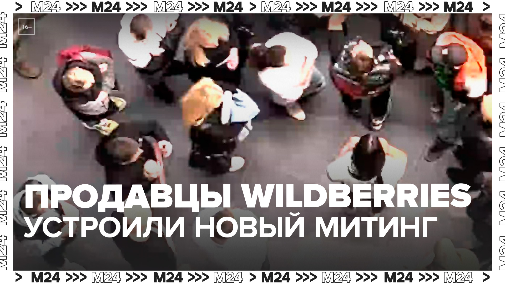 Продавцы Wildberries устроили новый митинг у московского офиса компании - Москва 24
