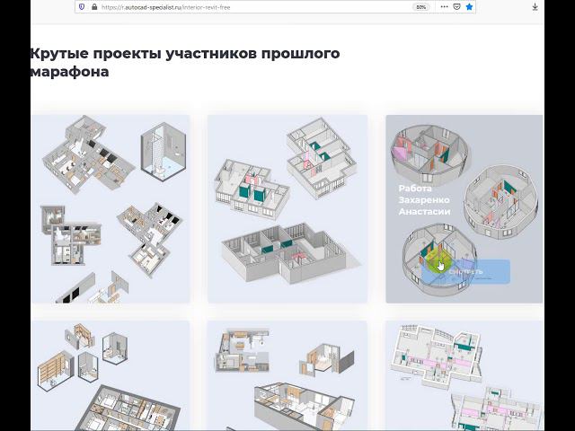 #Revit. Финальные работы Revit-марафона "Планировочные решения в Revit" школы AMS