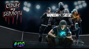 ИГРАЮ ЗА ТЕРМИТА~RAINBOW SIX SIEGE~ #rainbowsixsiege  ~Stream #120