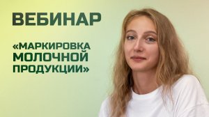 ВЕБИНАР. МАРКИРОВКА МОЛОЧНОЙ ПРОДУКЦИИ