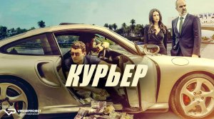 Курьер / триллер, драма, криминал, кино, фильм