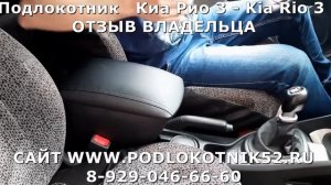 Подлокотник  Киа Рио 3  Kia Rio 3 ОТЗЫВ ВЛАДЕЛЬЦА