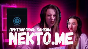 ГОЛОСОВОЙ ЧАТ РУЛЕТКА NEKTO.ME: ПРИТВОРЯЮСЬ БАНКОМ