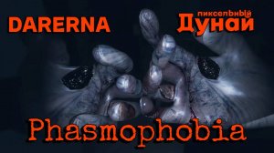 Phasmophobia c Пиксельным Дунаем / быстрый еженедельный ивент