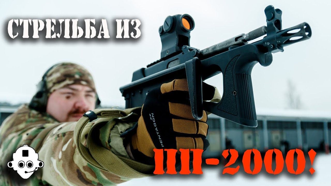 Много стрельбы из ПП-2000 – пистолета-пулемета специального назначения!!! Живой огонь!
