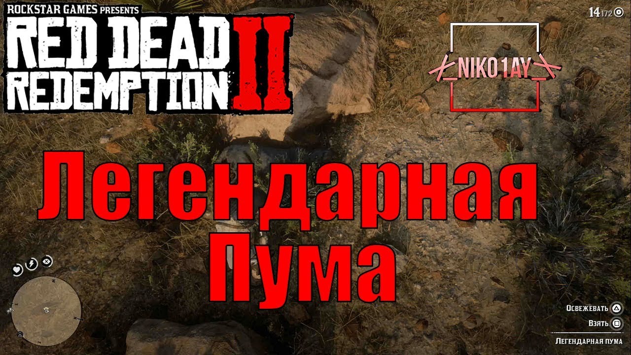 Red Dead Redemption 2 Легендарная Пума