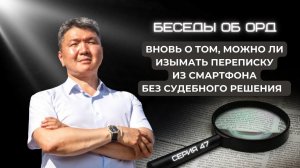 Вновь о том, можно ли изымать переписку из смартфона без судебного решения (Беседы об ОРД. Серия 47)