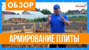 Армирование плиты. Кирпичный дом. Строительство фундамента - монолитная плита с ростверком