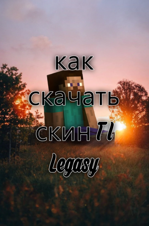 как скачать скин на Tl Legasy