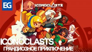 ОБЗОР ICONOCLASTS. ЛУЧШАЯ ИНДИ ИГРА 2018 ГОДА