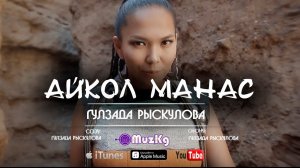 ГУЛЗАДА РЫСКУЛОВА - АЙКОЛ МАНАС