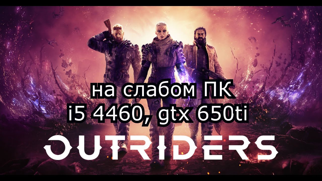 OUTRIDERS Demo / Аутрайдерс на слабом пк (GTX 650 Ti)