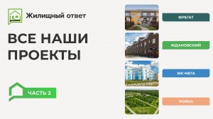 Все проекты компании "Жилищный ответ". Часть 2