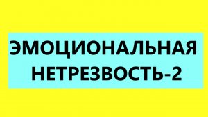 Взрослые Дети Алкоголиков ( Вда) : "Что такое эмоциональная нетрезвость у Вда?"-2