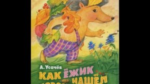 А Усачев Как ёжик нашел дорогу домой