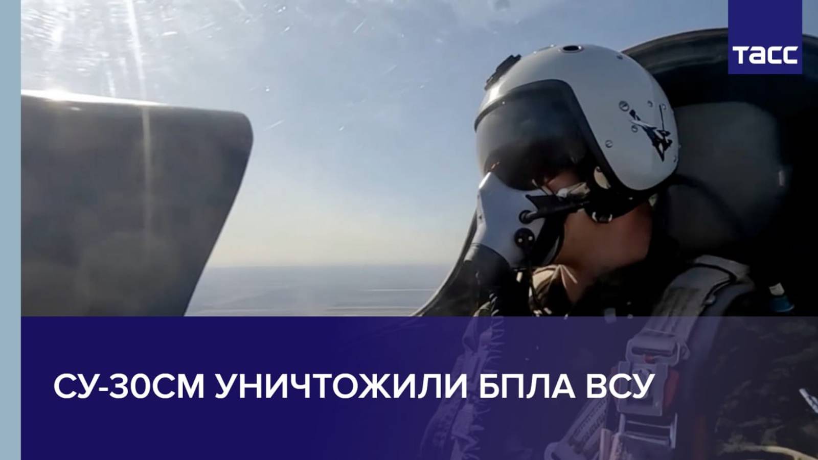 Су-30СМ уничтожили БПЛА ВСУ