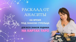 Прогноз от Анаситы  на картах Таро для всех знаков Зодиака